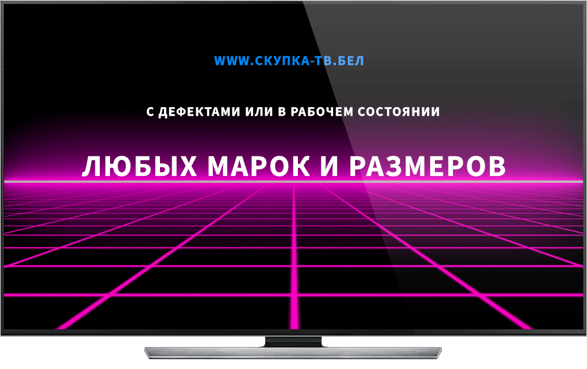 Скупка телевизоров